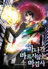 마나가 마르지않는 마검사 표지 이미지