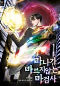 마나가 마르지않는 마검사 19화