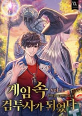 게임 속 검투사가 되었다 표지 이미지