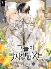 그들이 짝사랑한 X는 표지 이미지
