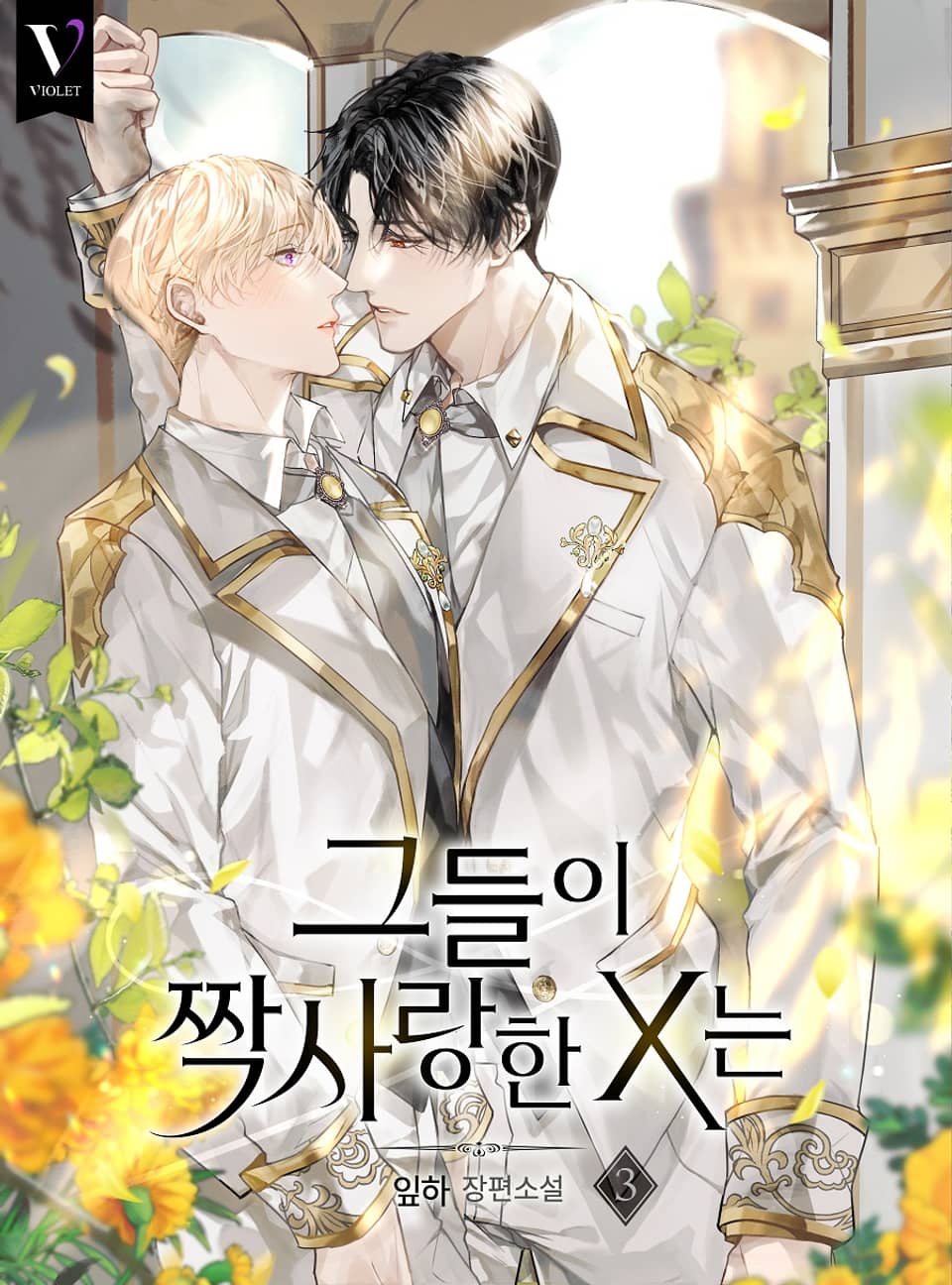 그들이 짝사랑한 X는 3권