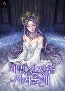 제발 설정 좀 지켜줄래