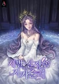 제발 설정 좀 지켜줄래 2화