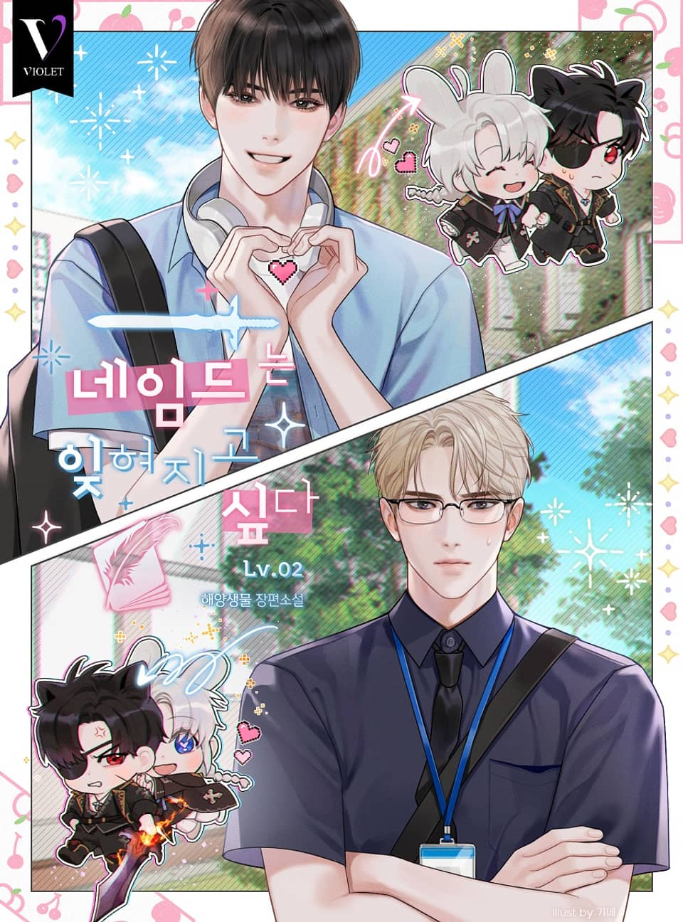 네임드는 잊혀지고 싶다 2권