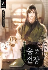 무공담보대출전문 송죽전장 표지 이미지