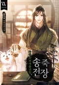 무공담보대출전문 송죽전장 1화