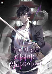 수백 번 죽은 테이머는 악마를 이끈다