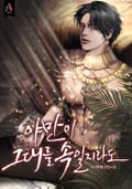야만이 그대를 속일지라도 1화