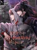 10년 만에 돌아왔더니 헌터란다 1화