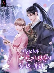 이러다가 토끼 백숙이 될지도 몰라