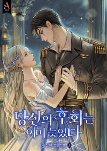 당신의 후회는 이미 늦었다