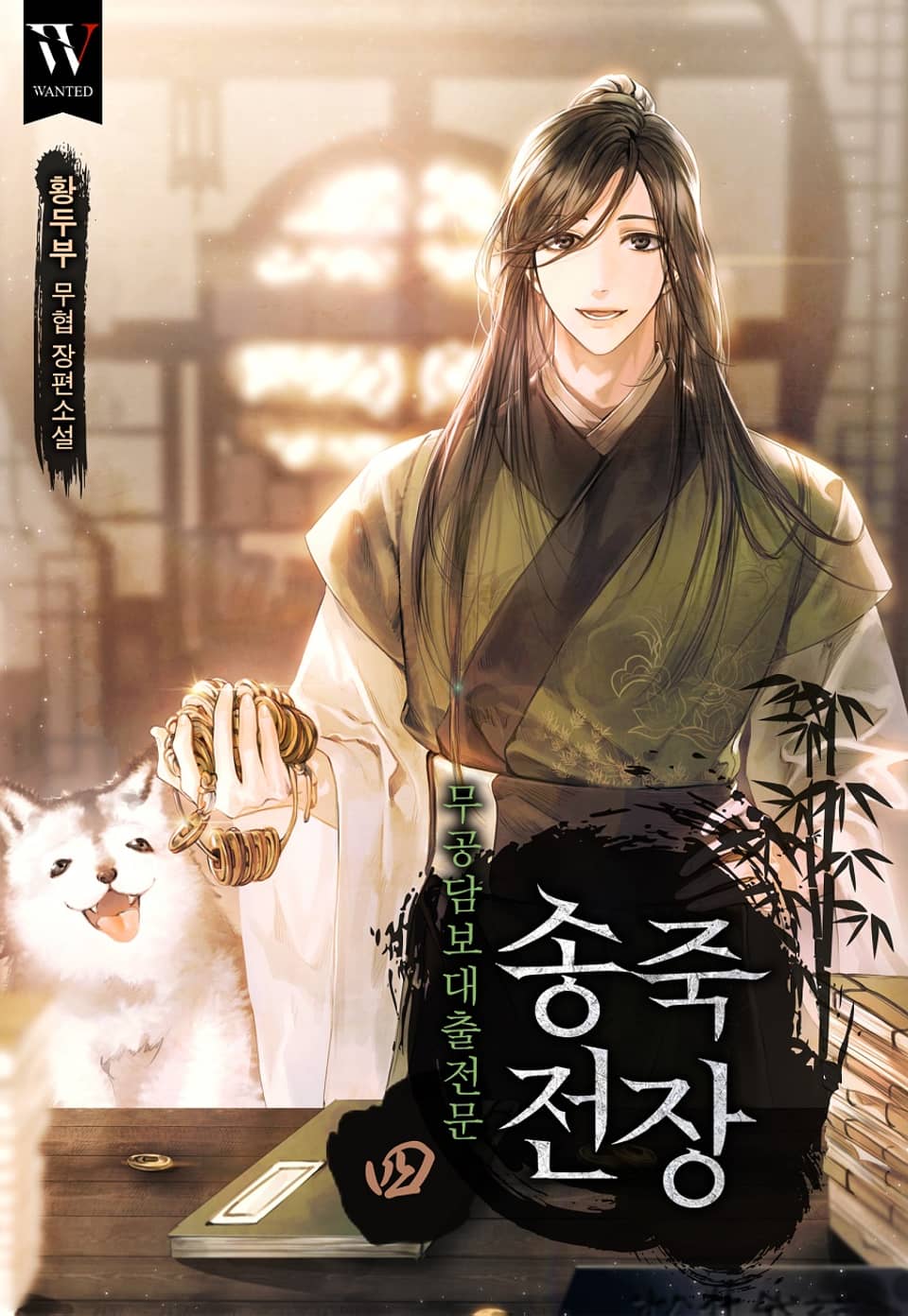 무공담보대출전문 송죽전장 4권