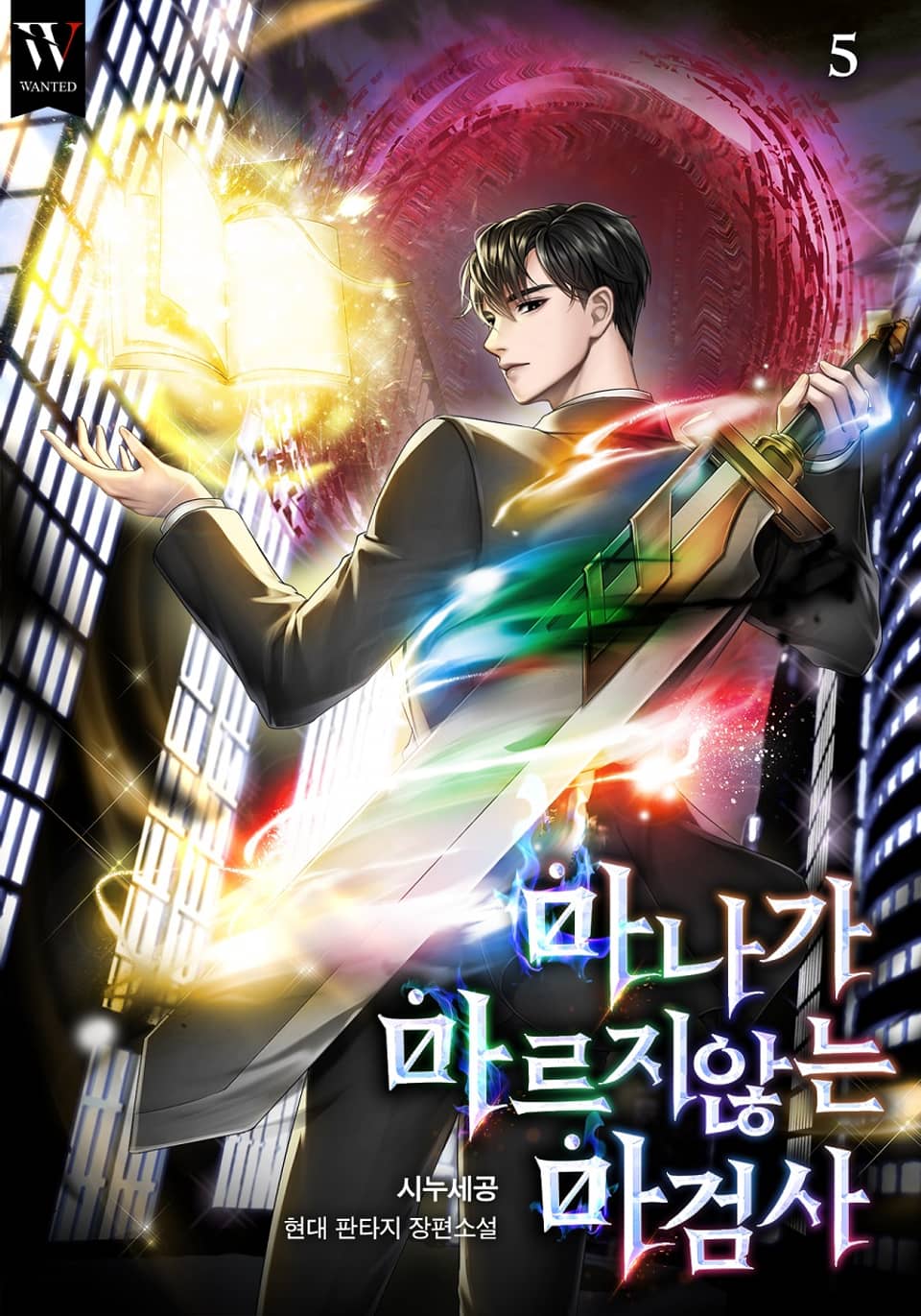 마나가 마르지않는 마검사 5권