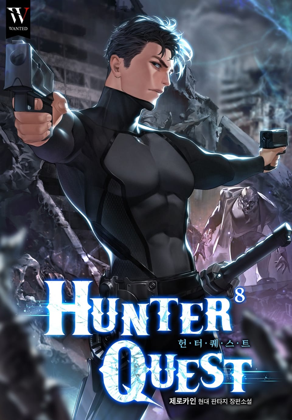 HUNTER QUEST 8권 (완결)