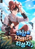 해양을 지배하는 각성자 6화