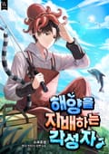 해양을 지배하는 각성자 19화