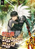 인간종(種) 최강능력의 각성자 10화