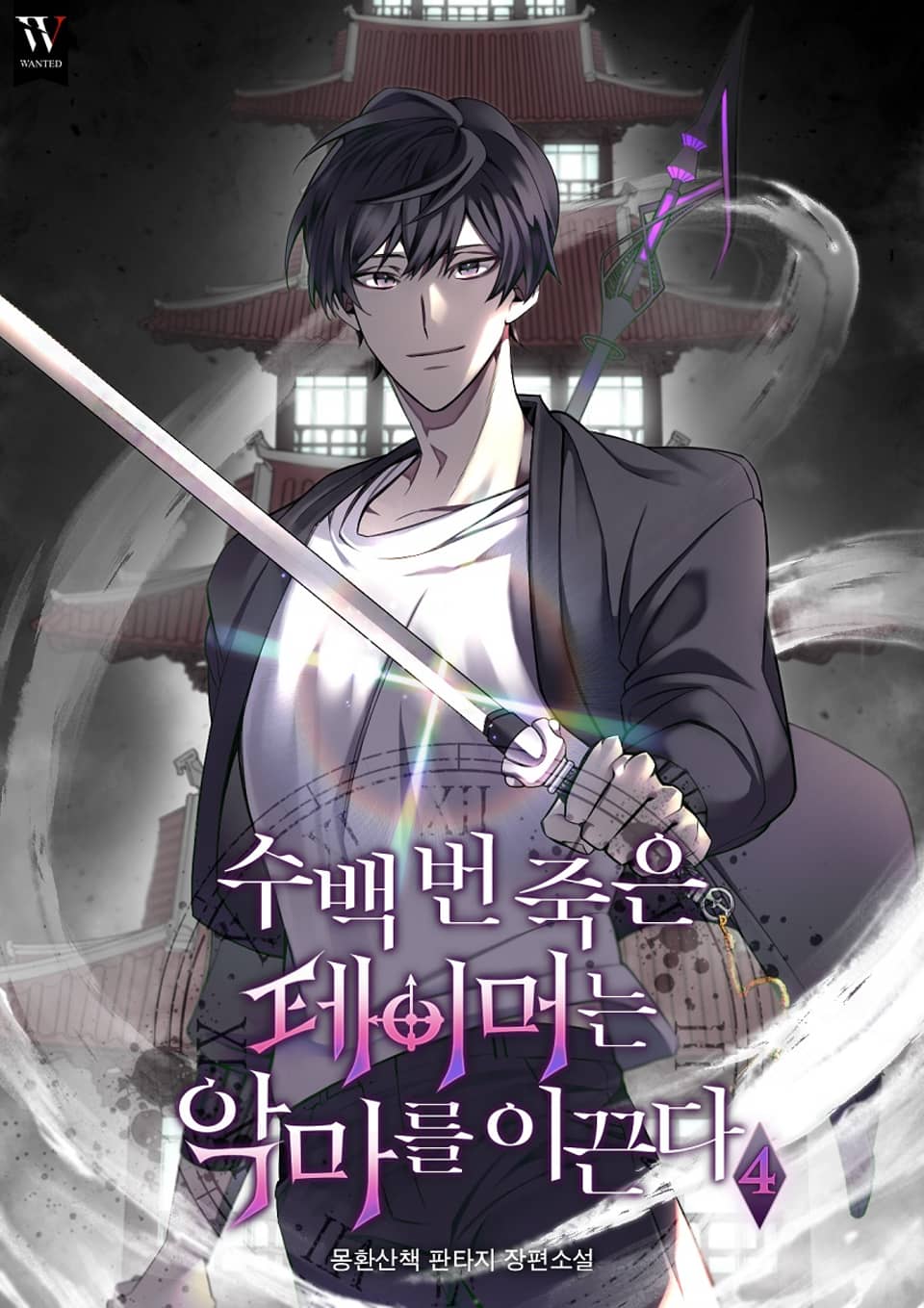 수백 번 죽은 테이머는 악마를 이끈다 4권