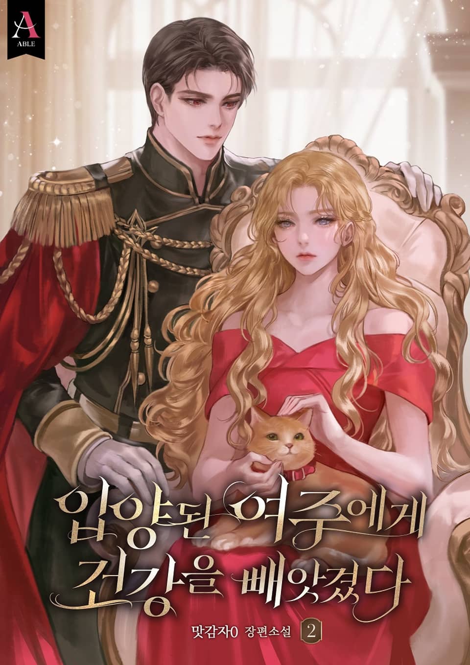 입양된 여주에게 건강을 빼앗겼다 2권