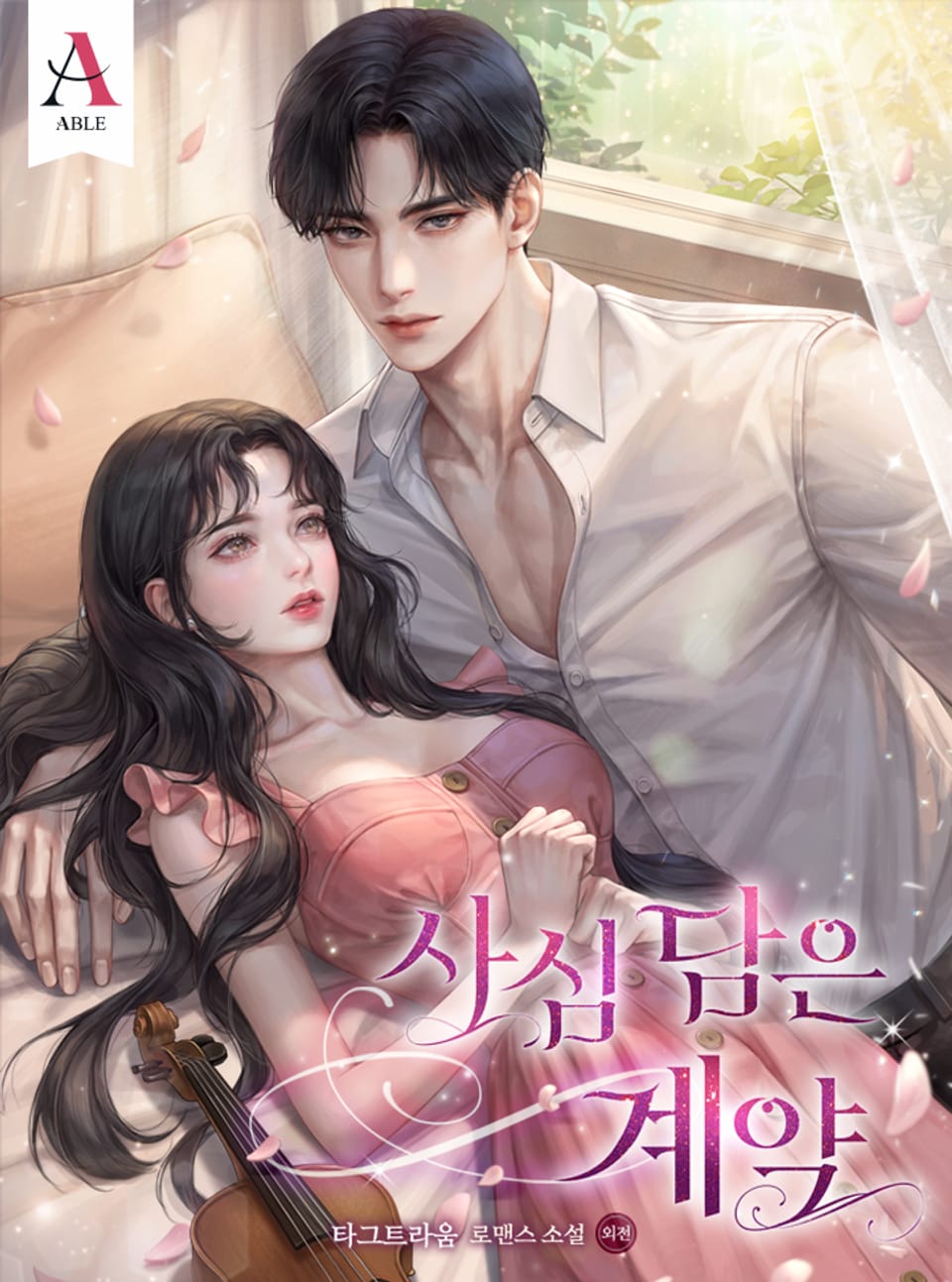 사심 담은 계약 (외전)