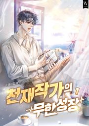 천재작가의 무한성장