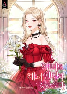 악녀도 해피 엔딩이 갖고 싶다