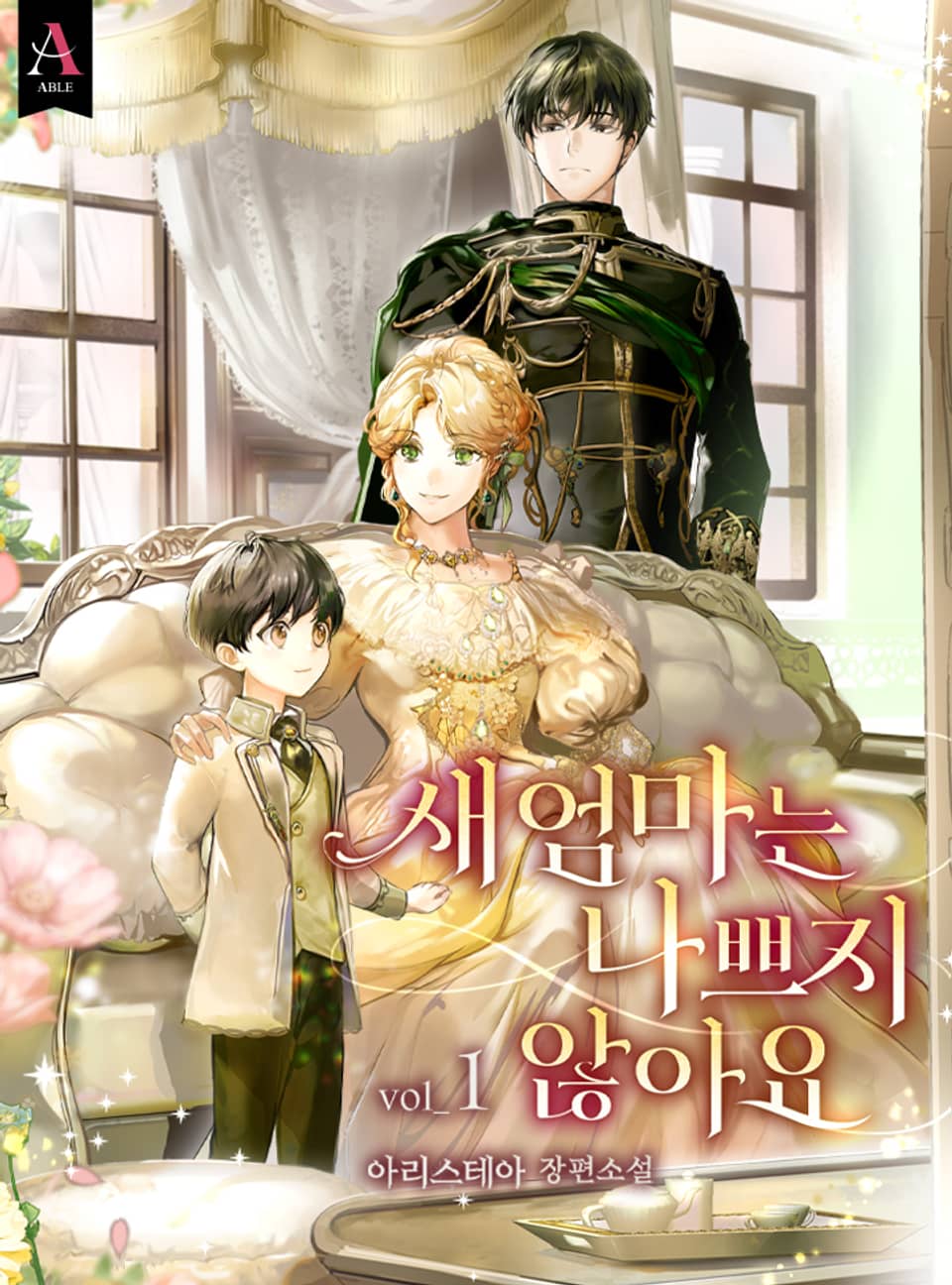 새엄마는 나쁘지 않아요 1권