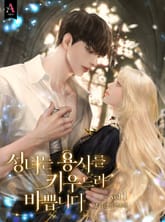 성녀는 용사를 키우느라 바쁩니다 표지 이미지