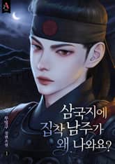 삼국지에 집착 남주가 왜 나와요? 표지 이미지