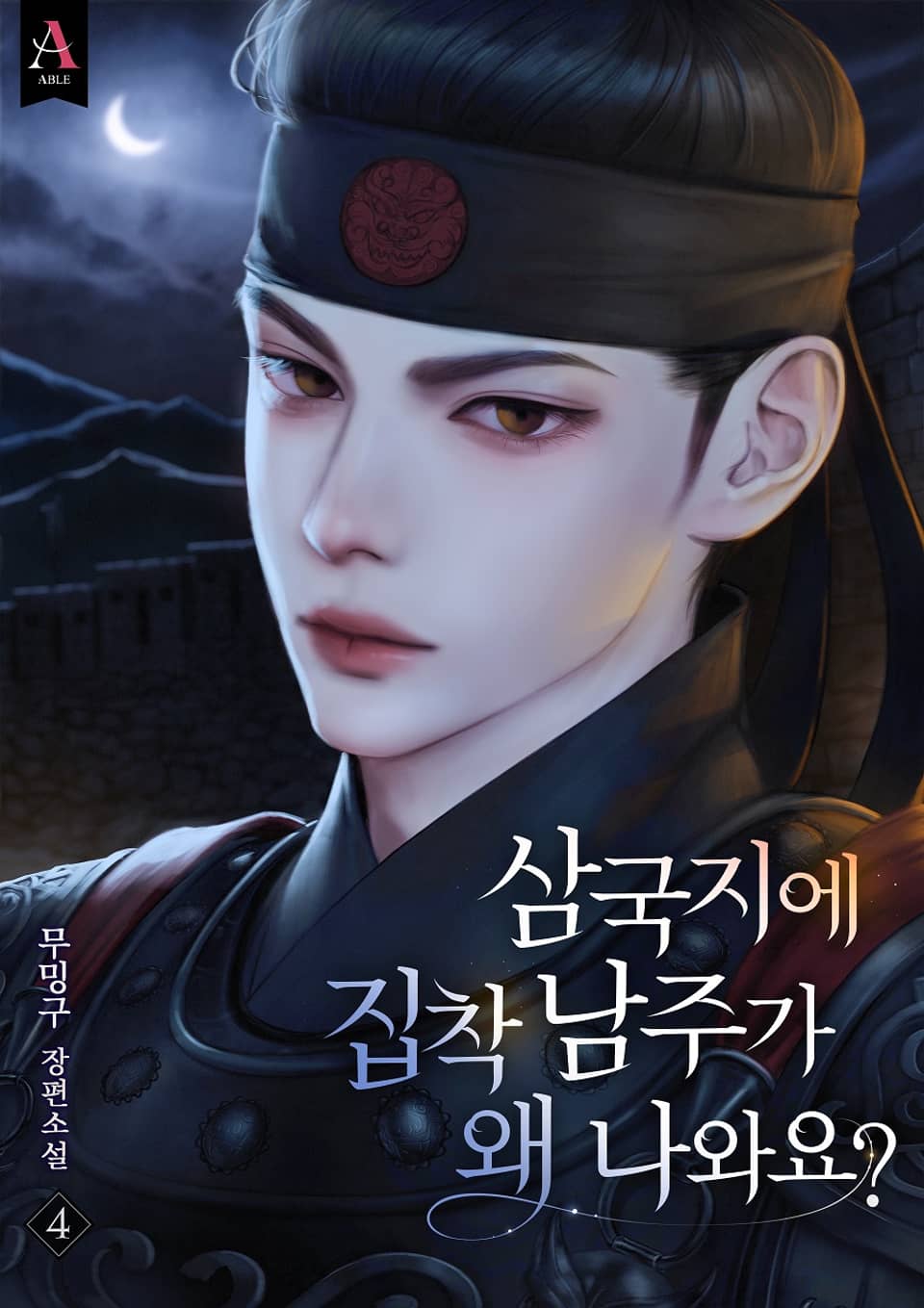 삼국지에 집착 남주가 왜 나와요? 4권 (완결)