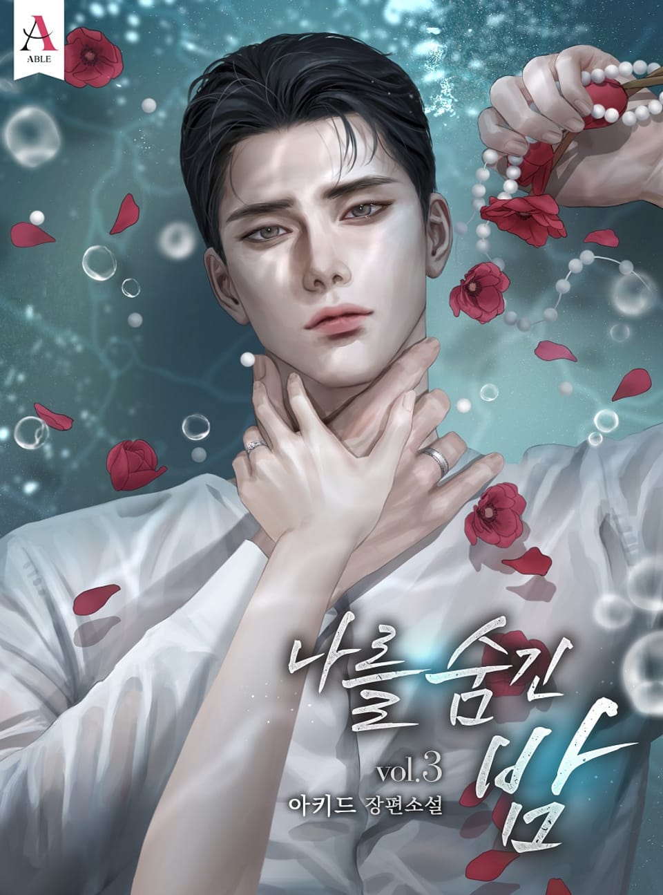 나를 숨긴 밤 (15세 개정판) 3권 (완결)