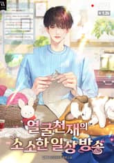 얼굴천재의 소소한 일상 방송 표지 이미지