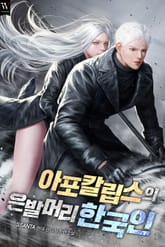 아포칼립스의 은발머리 한국인 표지 이미지