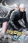 아포칼립스의 은발머리 한국인 16화