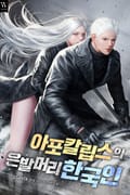 아포칼립스의 은발머리 한국인 21화