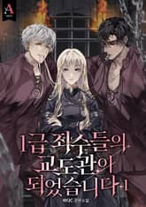 1급 죄수들의 교도관이 되었습니다 표지 이미지