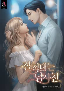 질척대는 남사친