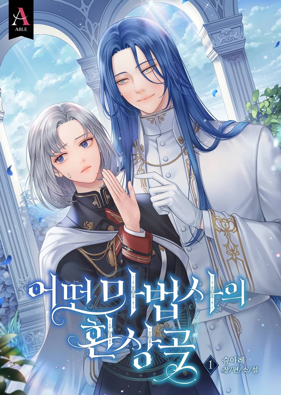 어떤 마법사의 환상곡 1권