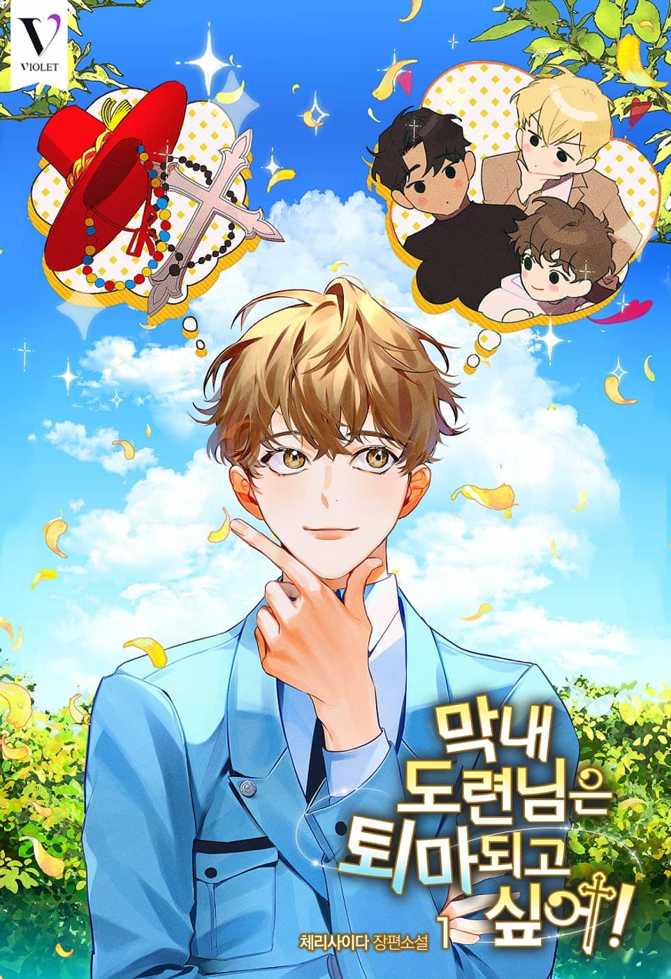 막내 도련님은 퇴마되고 싶어! 1권