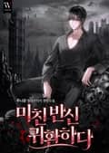 미친 반신 귀환하다 3화