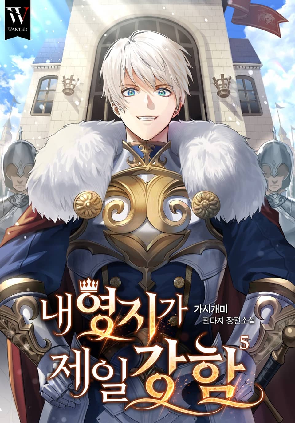 내 영지가 제일 강함. 5권