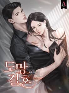 도망 결혼