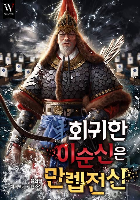 회귀한 이순신은 만렙 전신(戰神) 표지 이미지