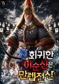 회귀한 이순신은 만렙 전신(戰神) 5화