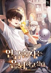 연금술사는 은퇴하고 싶다 표지 이미지