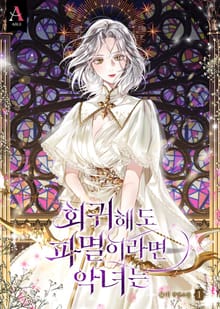 회귀해도 파멸이라면 악녀는