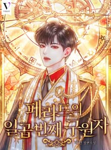 페라드의 일곱 번째 구원자