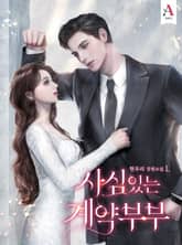 사심 있는 계약 부부 표지 이미지