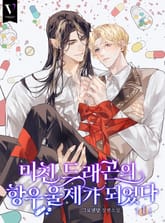 미친 드래곤의 항우울제가 되었다 표지 이미지