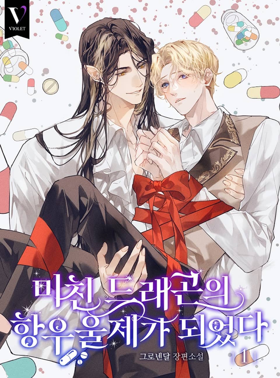 미친 드래곤의 항우울제가 되었다 1권